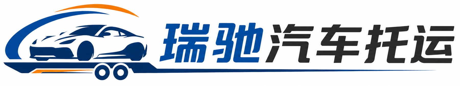 东方市瑞驰｜汽车托运_轿车托运_私家车异地运车_新能源车辆托运